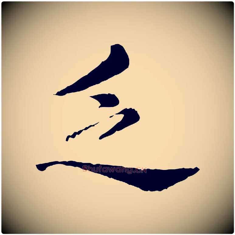 乏毛笔行楷写法,摘自宋代仇远跋春帖子词