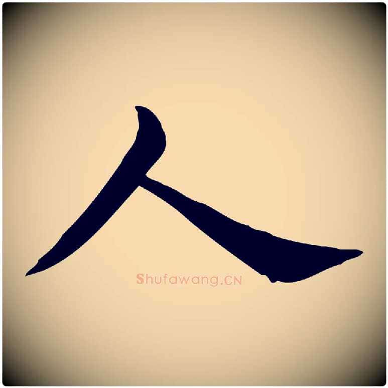 人毛笔行楷写法,摘自宋代仇远跋春帖子词