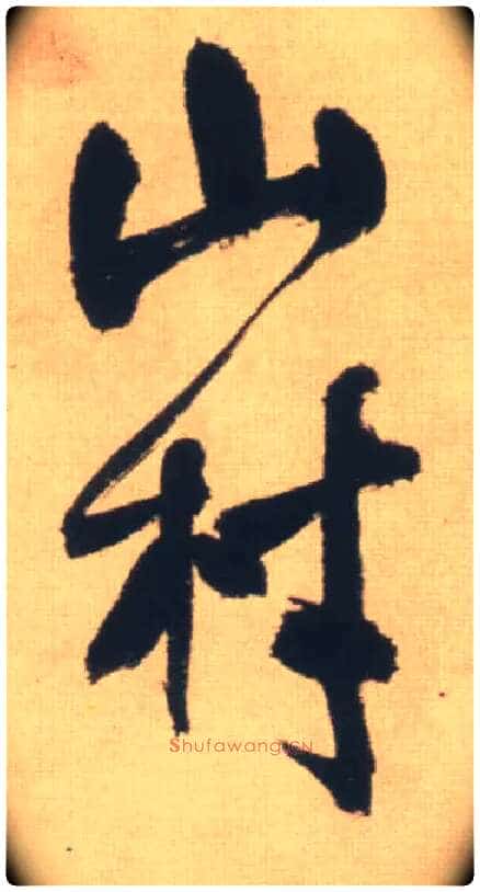 山村毛笔行书写法,摘自明王铎自书石湖等五首卷