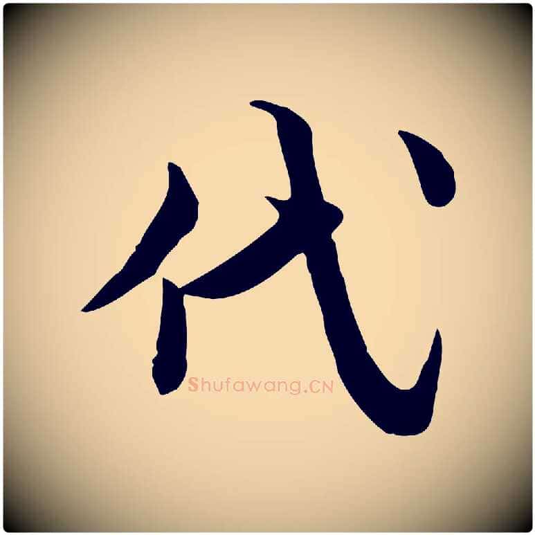 代毛笔行楷写法,摘自宋代仇远跋春帖子词