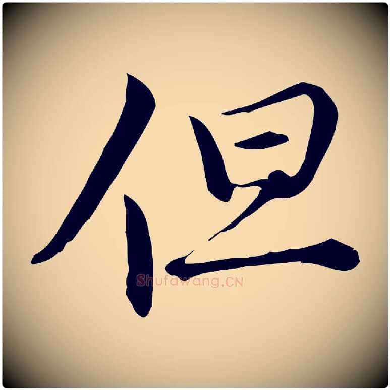 但毛笔行楷写法,摘自宋代仇远跋春帖子词
