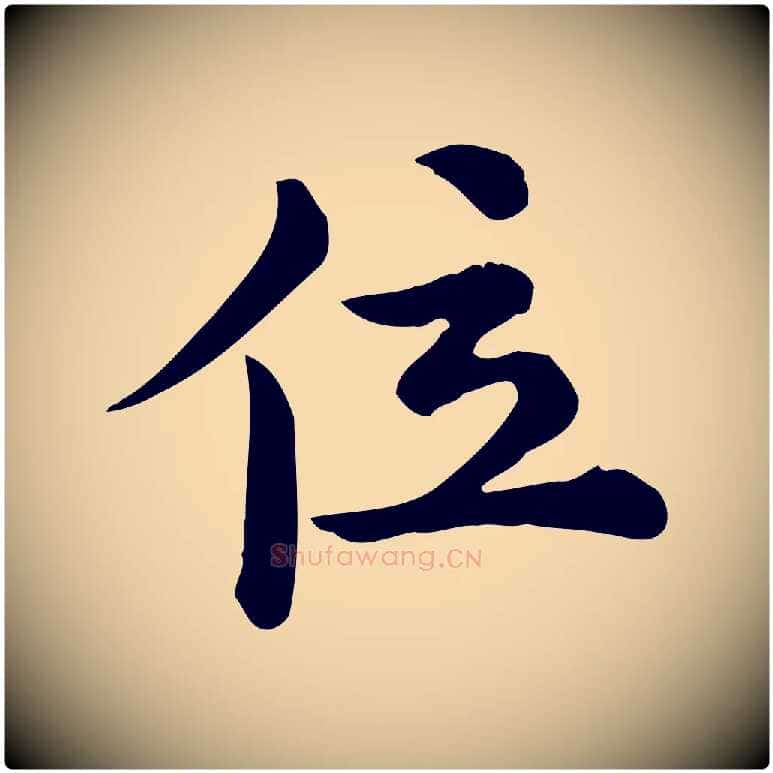 位毛笔行楷写法,摘自宋代仇远跋春帖子词