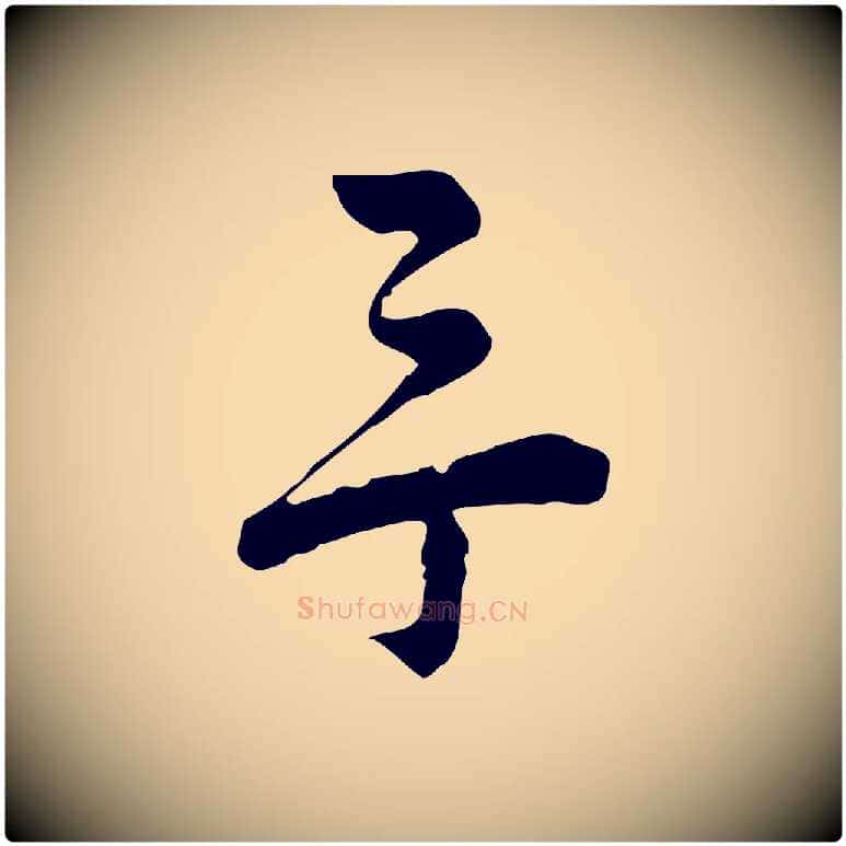 余毛笔行楷写法,摘自宋代仇远跋春帖子词