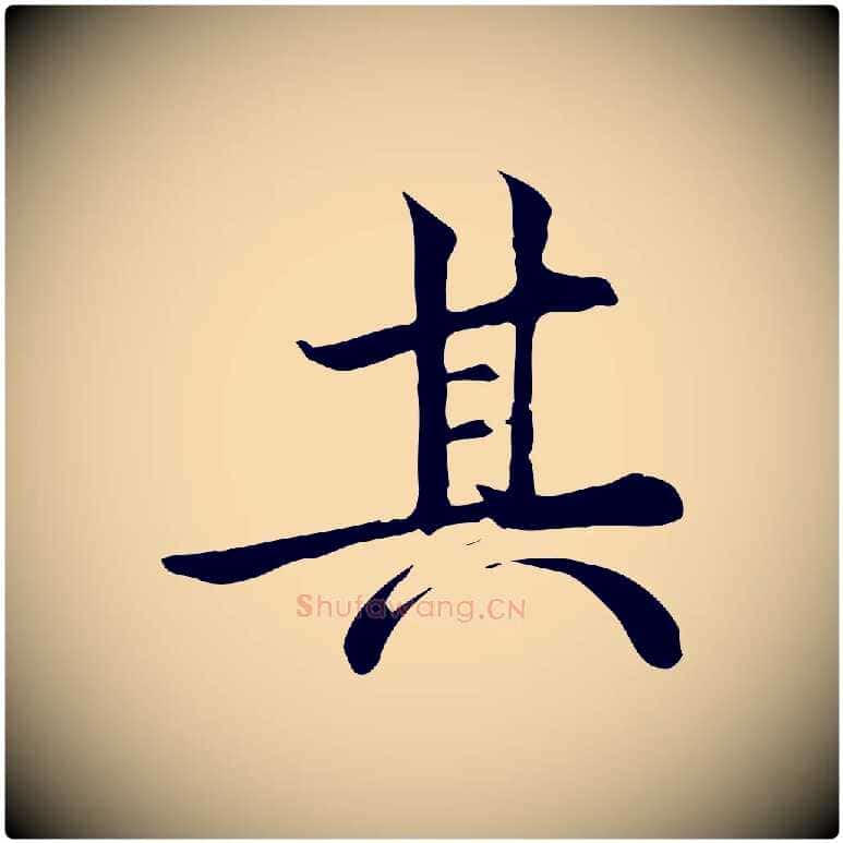 其毛笔行楷写法,摘自宋代仇远跋春帖子词