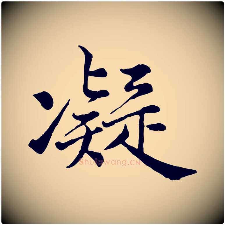 凝毛笔行楷写法,摘自宋代仇远跋春帖子词