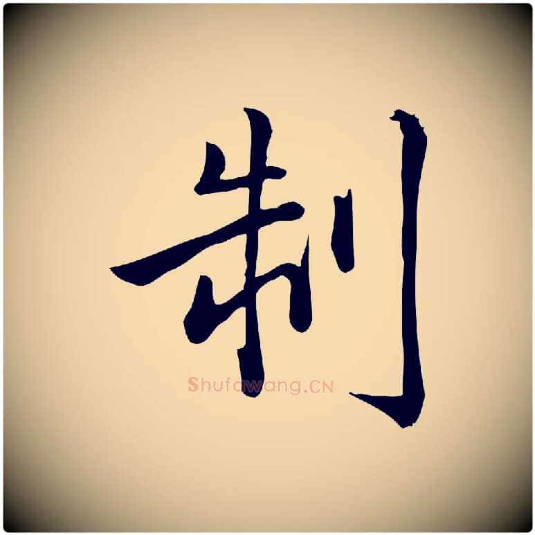 制毛笔行楷写法,摘自宋代仇远跋春帖子词