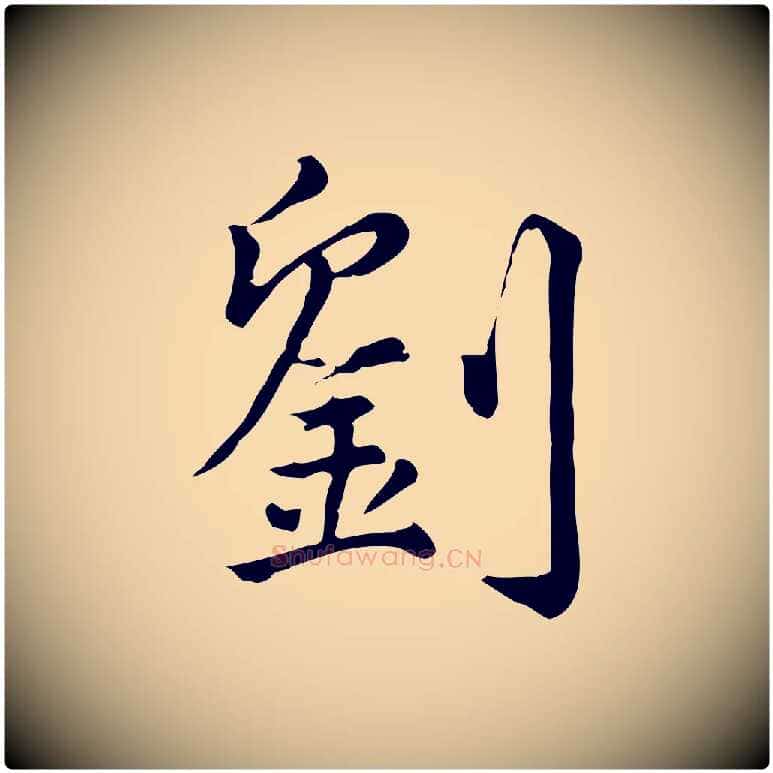 劉毛笔行楷写法,摘自宋代仇远跋春帖子词