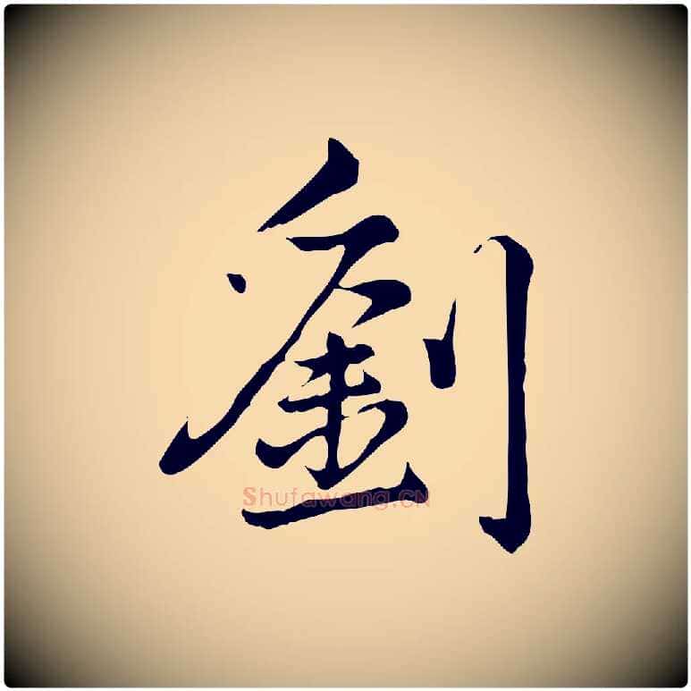 劉毛笔行楷写法,摘自宋代仇远跋春帖子词