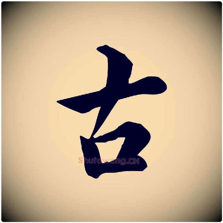 古毛笔行楷写法,摘自宋代仇远跋春帖子词