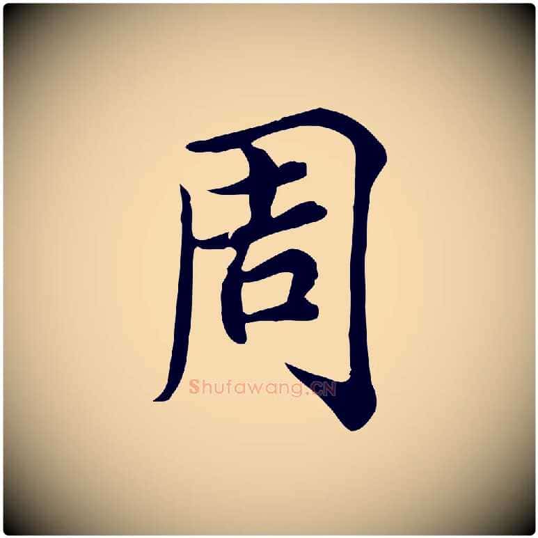 周毛笔行楷写法,摘自宋代仇远跋春帖子词