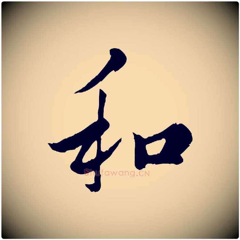 和毛笔行楷写法,摘自宋代仇远跋春帖子词