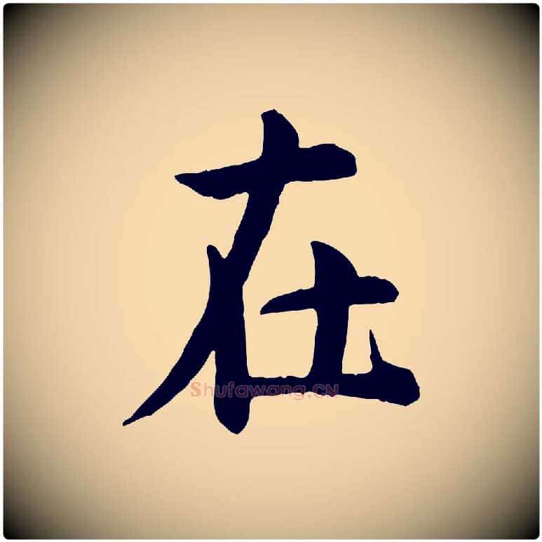 在毛笔行楷写法,摘自宋代仇远跋春帖子词