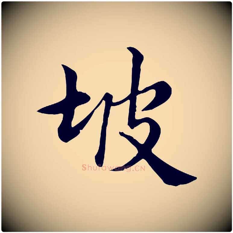 坡毛笔行楷写法,摘自宋代仇远跋春帖子词