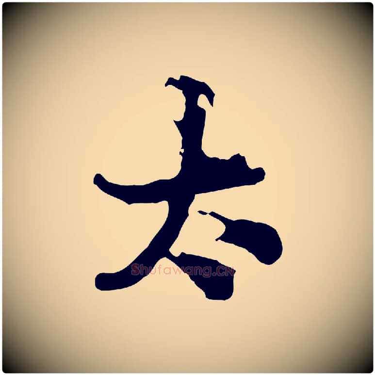 太毛笔行楷写法,摘自宋代仇远跋春帖子词