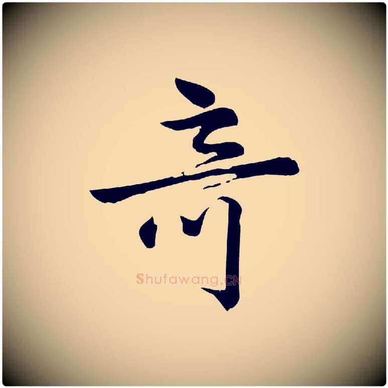 奇毛笔行楷写法,摘自宋代仇远跋春帖子词
