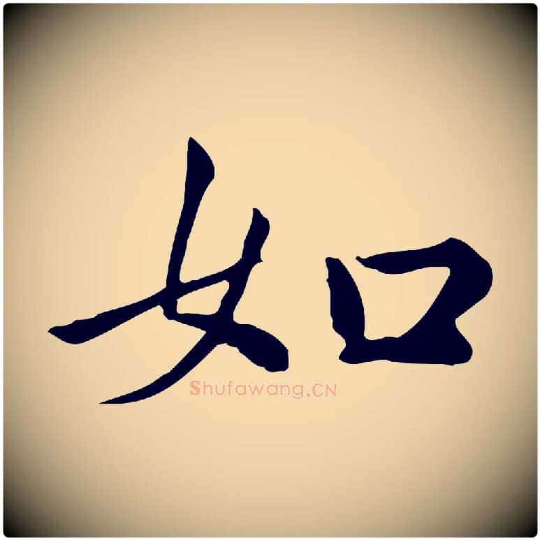 如毛笔行楷写法,摘自宋代仇远跋春帖子词