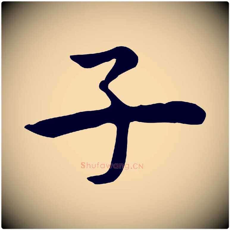 子毛笔行楷写法,摘自宋代仇远跋春帖子词