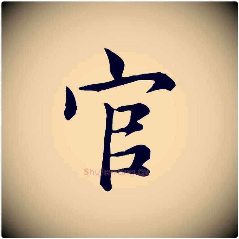 官毛笔行楷写法,摘自宋代仇远跋春帖子词