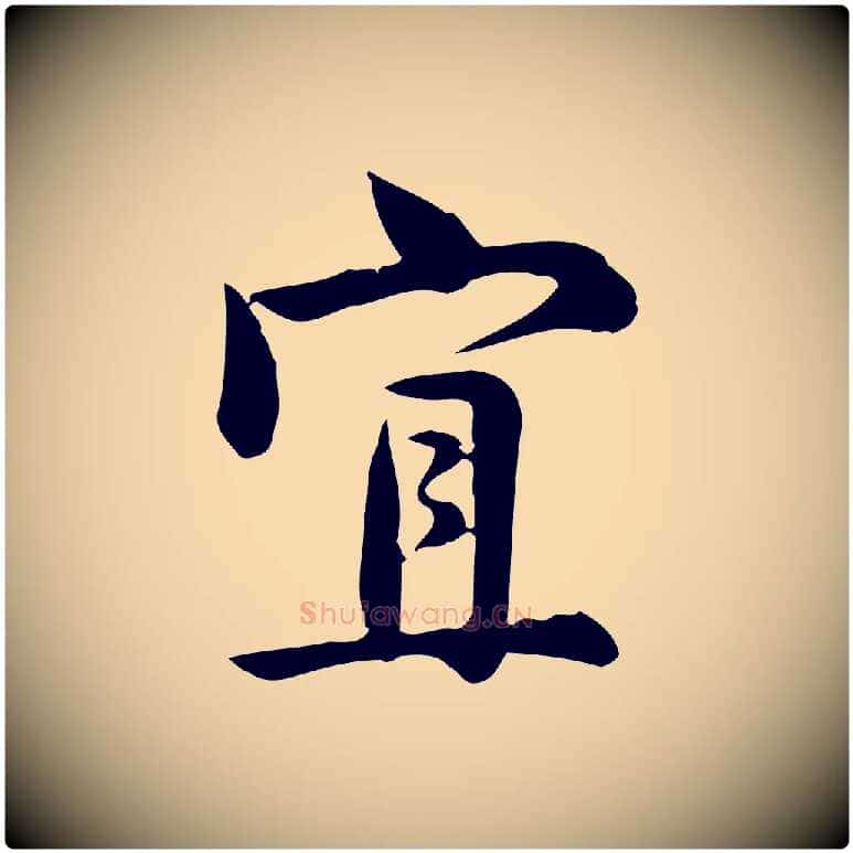 宜毛笔行楷写法,摘自宋代仇远跋春帖子词