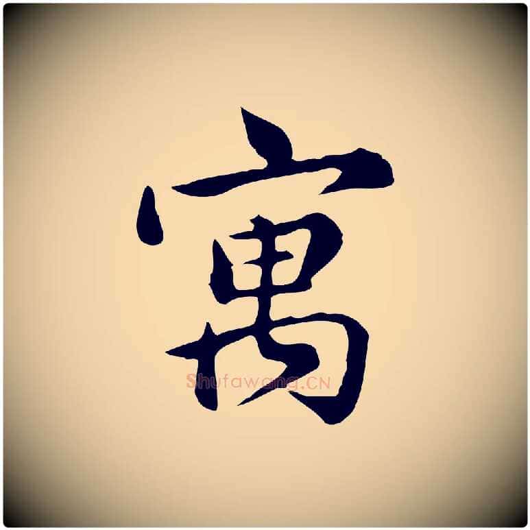寓毛笔行楷写法,摘自宋代仇远跋春帖子词