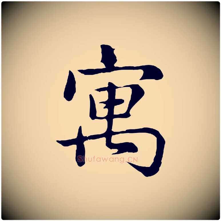 寓毛笔行楷写法,摘自宋代仇远跋春帖子词