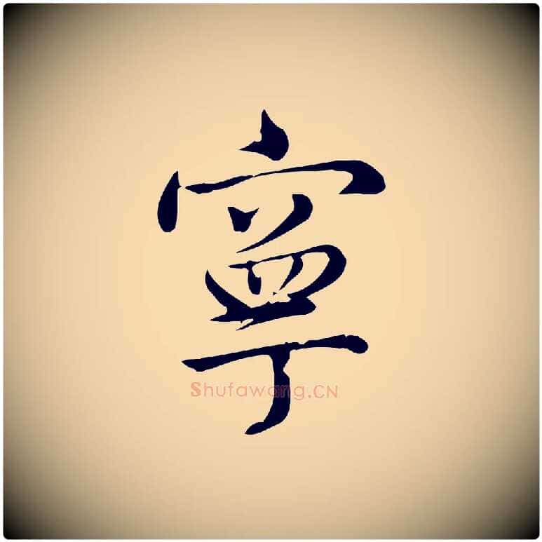 寧毛笔行楷写法,摘自宋代仇远跋春帖子词
