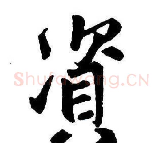 資字王铎毛笔行书书法写法,摘自集字千字文