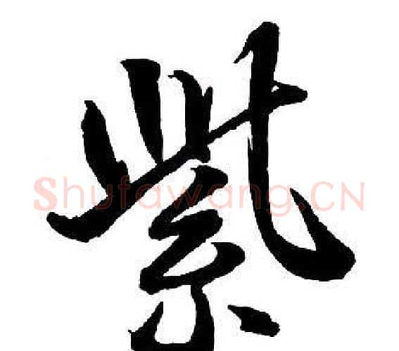 紫字王铎毛笔行书书法写法,摘自集字千字文