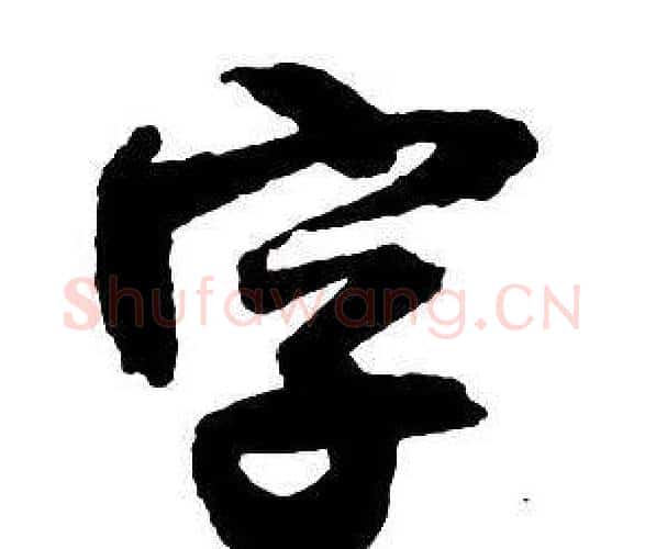 字字王铎毛笔行书书法写法,摘自集字千字文