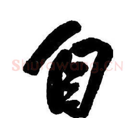 自字王铎毛笔行书书法写法,摘自集字千字文