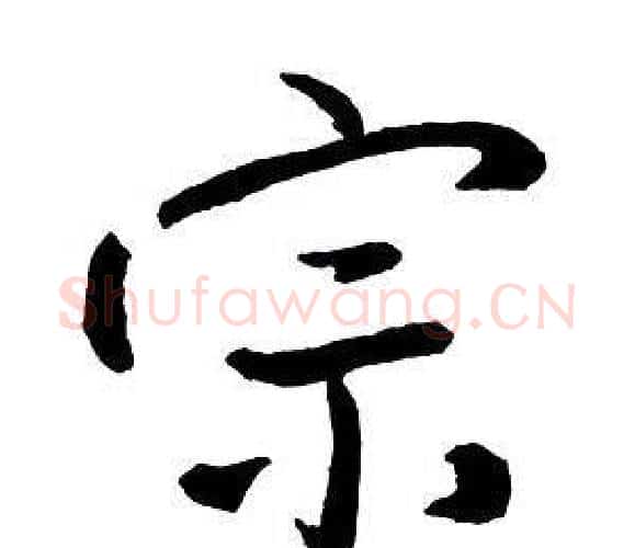 宗字王铎毛笔行书书法写法,摘自集字千字文
