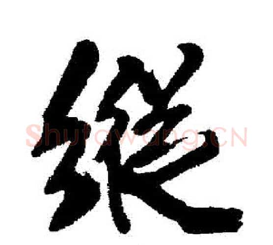 縱字王铎毛笔行书书法写法,摘自王铎毛笔行书书法作品