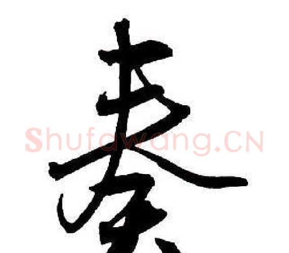 奏字王铎毛笔行书书法写法,摘自集字千字文