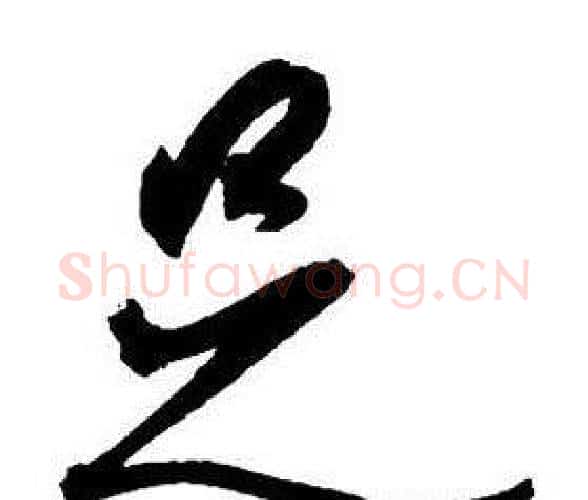 足字王铎毛笔行书书法写法,摘自集字千字文