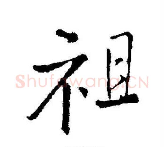 祖字王铎毛笔行书书法写法,摘自王铎毛笔行书书法作品