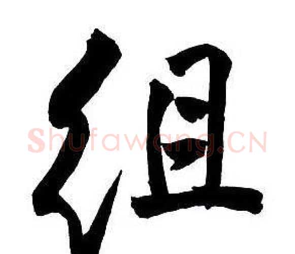 組字王铎毛笔行书书法写法,摘自集字千字文