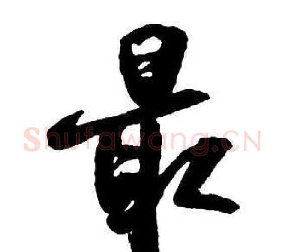 最字王铎毛笔行书书法写法,摘自集字千字文