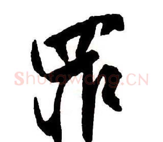 罪字王铎毛笔行书书法写法,摘自集字千字文