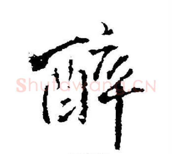 醉字王铎毛笔行书书法写法,摘自王铎毛笔行书书法作品