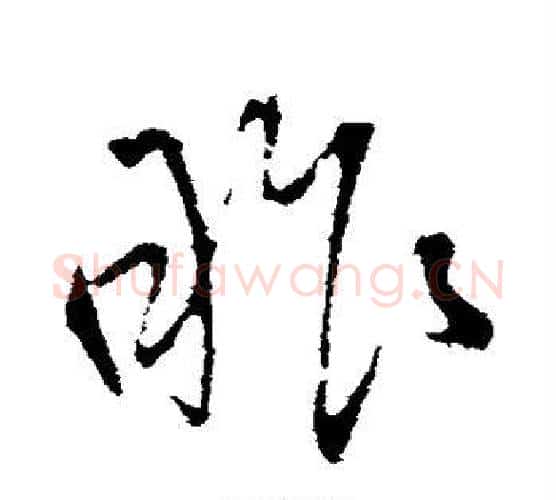 昨字王铎毛笔行书书法写法,摘自王铎毛笔行书书法作品