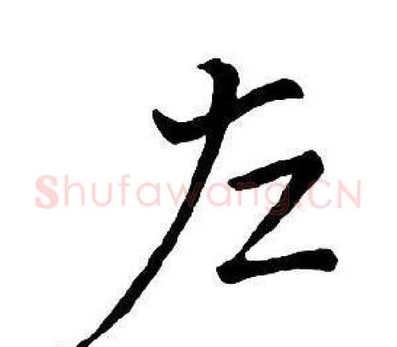 左字王铎毛笔行书书法写法,摘自集字千字文