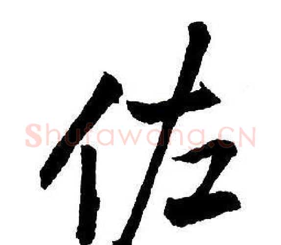 佐字王铎毛笔行书书法写法,摘自集字千字文