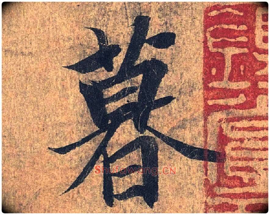 暮毛笔行书写法,摘自兰亭序(冯承素摹本)