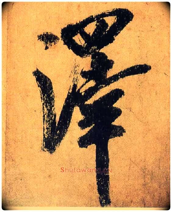 澤毛笔行书写法,摘自宋米芾研山铭