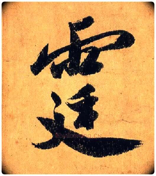 霆毛笔行书写法,摘自宋米芾研山铭