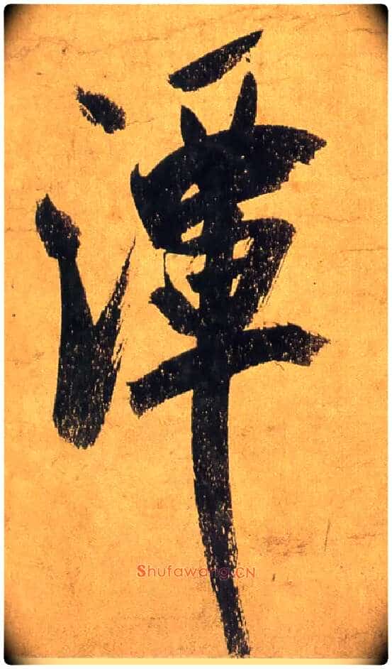 潭毛笔行书写法,摘自宋米芾研山铭