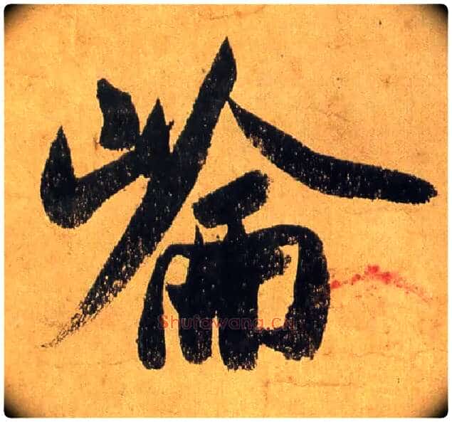 仑毛笔行书写法,摘自宋米芾研山铭
