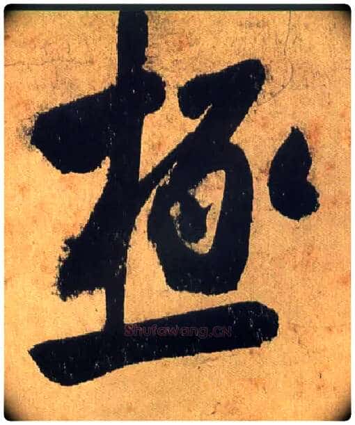 极毛笔行书写法,摘自宋米芾研山铭