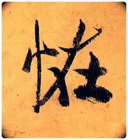 怪毛笔行书写法,摘自宋米芾研山铭