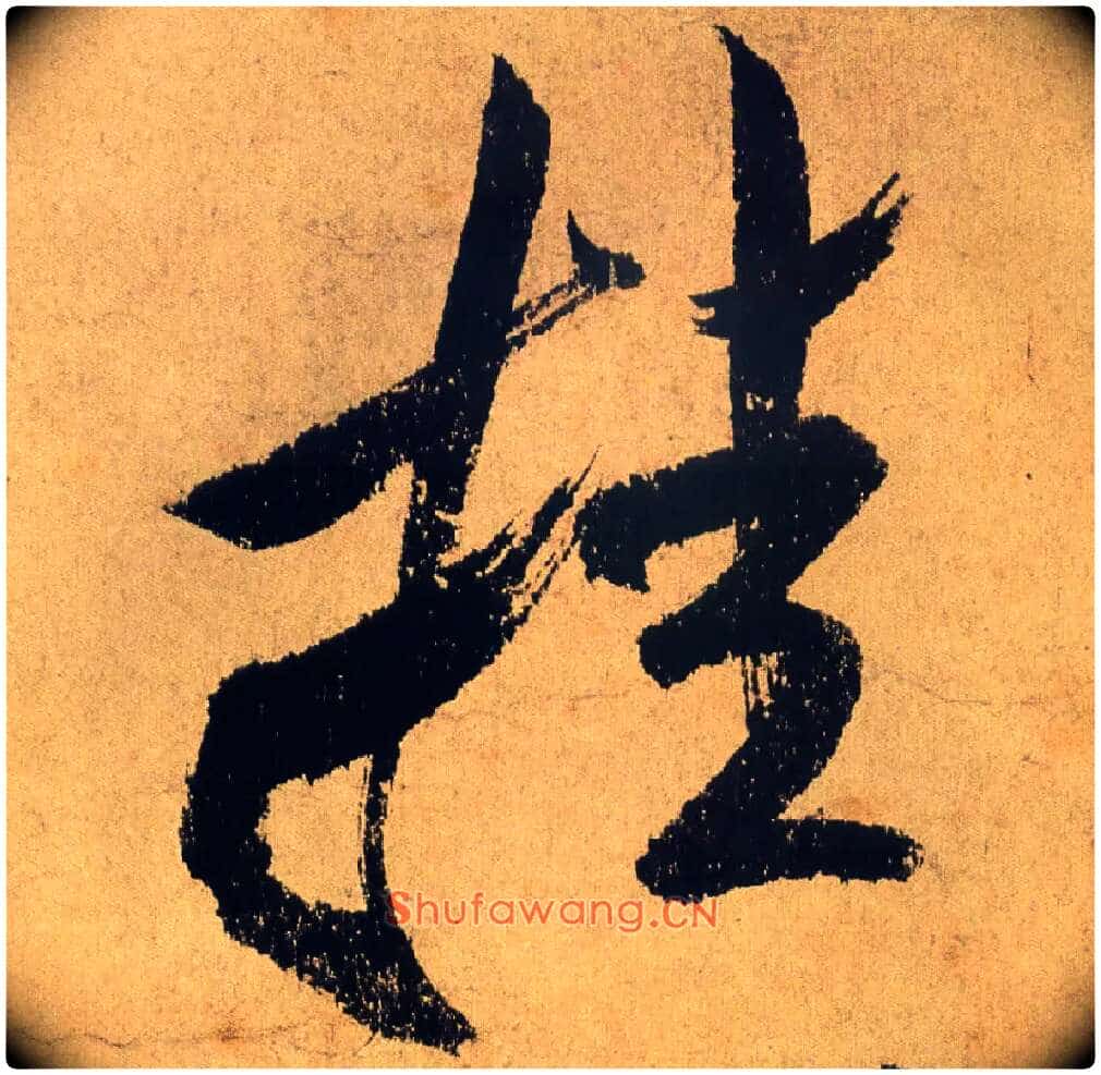 挂毛笔行书写法,摘自宋米芾研山铭